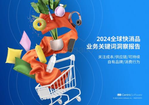 20240116_Centric Software_快消品行业：2024全球快消品业务关键词洞察报告_23页.pdf