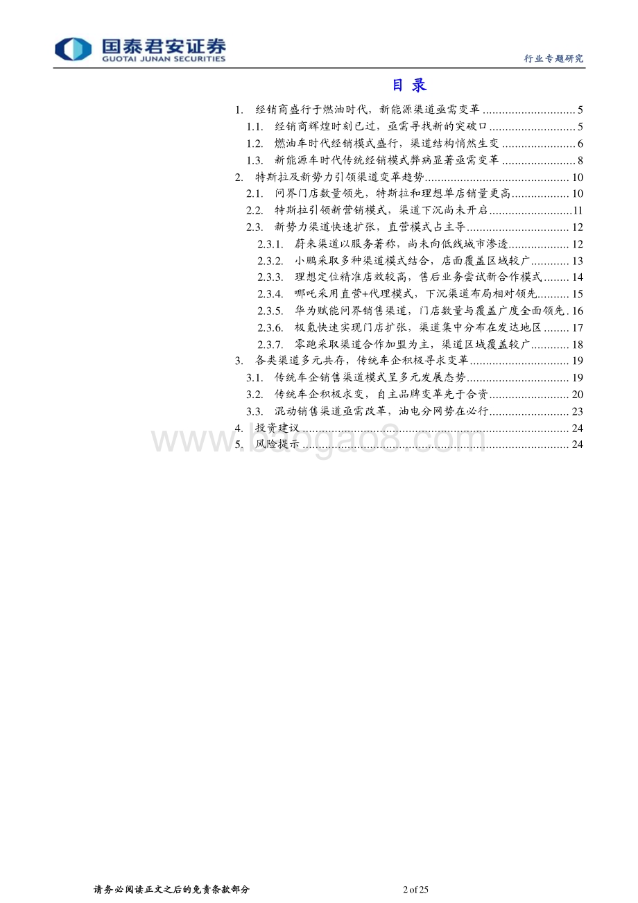 20230326_国泰君安证券_汽车行业证券研究报告：渠道变革已成新能源车时代的必选项_26页.pdf_第2页