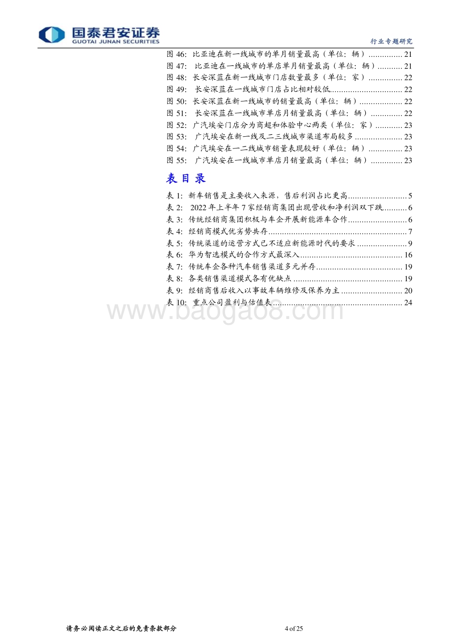 20230326_国泰君安证券_汽车行业证券研究报告：渠道变革已成新能源车时代的必选项_26页.pdf_第4页