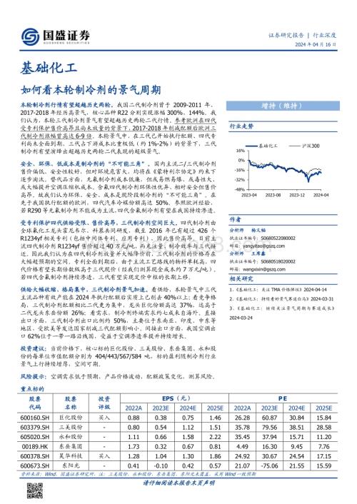 20240416_国盛证券_基础化工行业深度：如何看本轮制冷剂的景气周期_29页.pdf