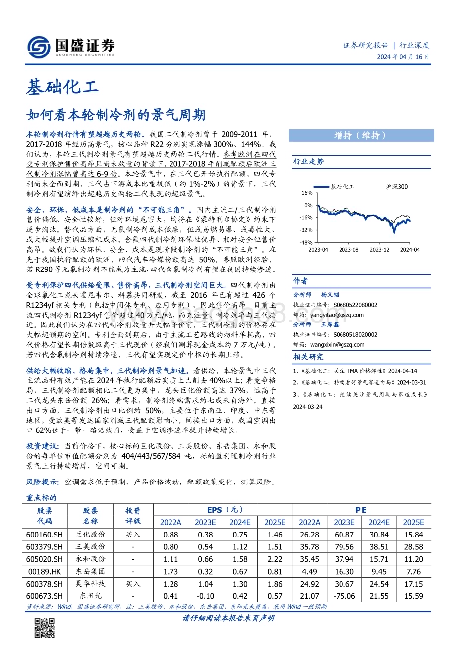 20240416_国盛证券_基础化工行业深度：如何看本轮制冷剂的景气周期_29页.pdf_第1页