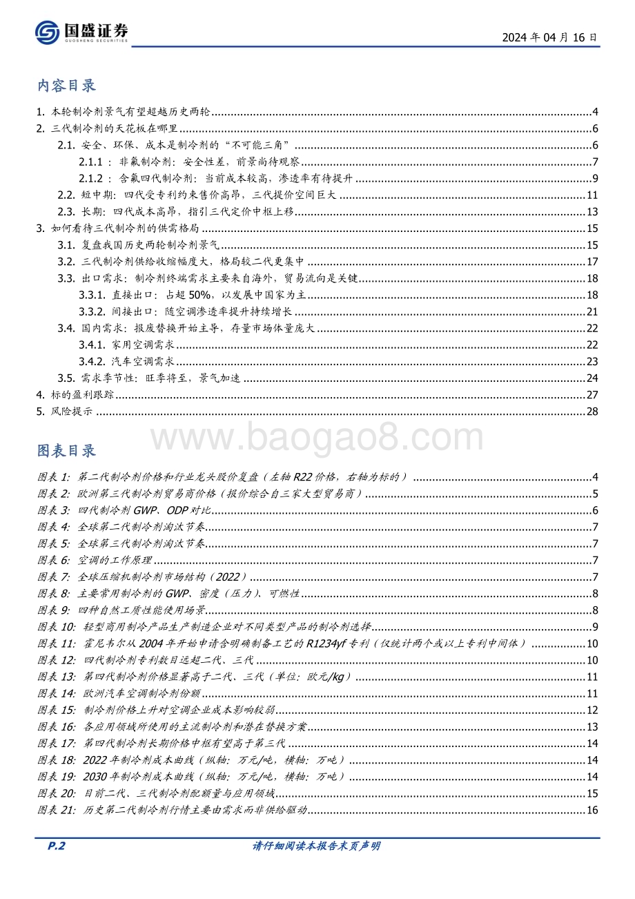 20240416_国盛证券_基础化工行业深度：如何看本轮制冷剂的景气周期_29页.pdf_第2页