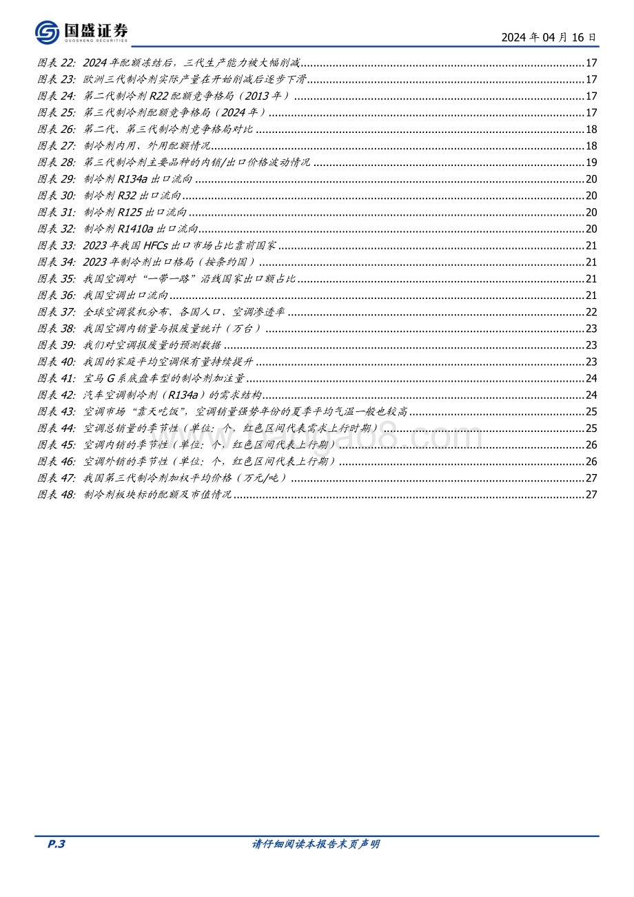 20240416_国盛证券_基础化工行业深度：如何看本轮制冷剂的景气周期_29页.pdf_第3页