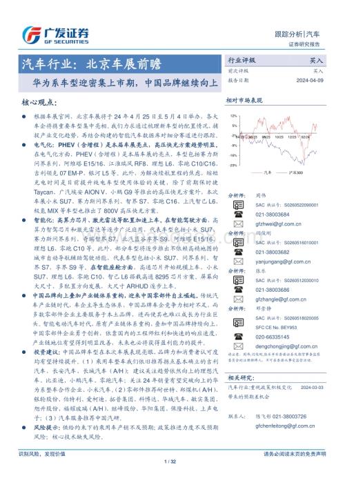 20240409_广发证券_汽车行业：北京车展前瞻华为系车型迎密集上市期中国品牌继续向上_32页.pdf