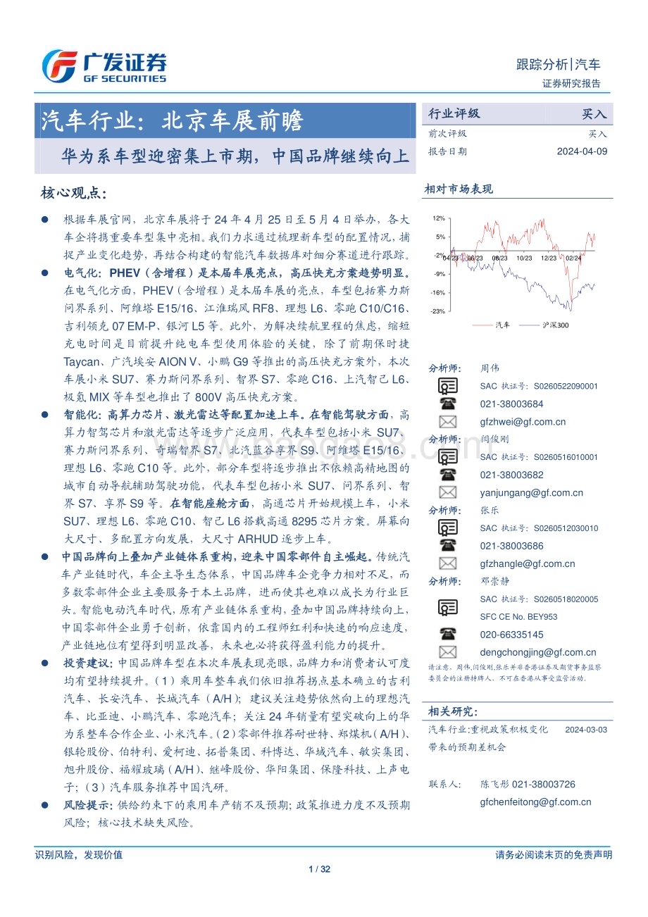 20240409_广发证券_汽车行业：北京车展前瞻华为系车型迎密集上市期中国品牌继续向上_32页.pdf_第1页