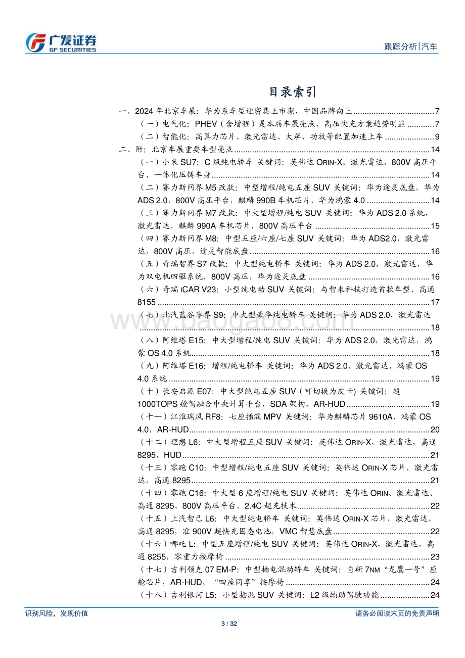 20240409_广发证券_汽车行业：北京车展前瞻华为系车型迎密集上市期中国品牌继续向上_32页.pdf_第3页