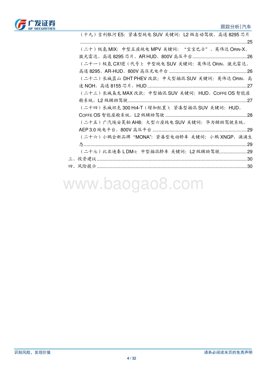 20240409_广发证券_汽车行业：北京车展前瞻华为系车型迎密集上市期中国品牌继续向上_32页.pdf_第4页