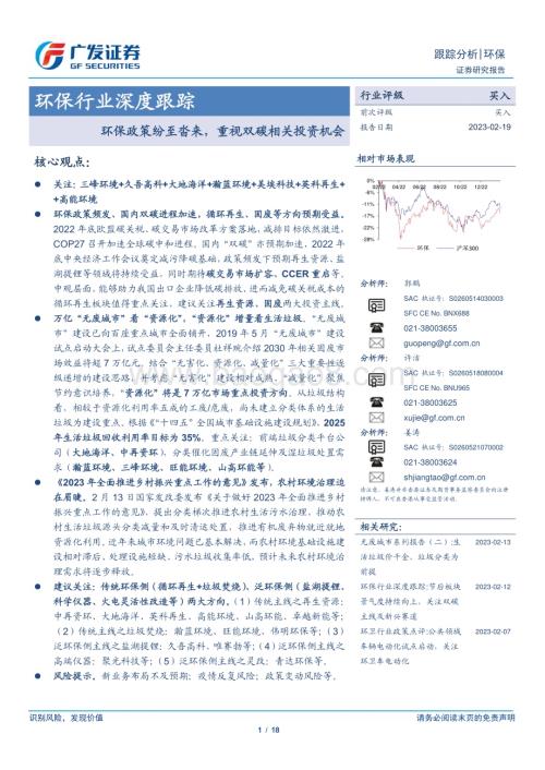 20230219_广发证券_环保行业证券研究报告：环保政策纷至沓来重视双碳相关投资机会_19页.pdf