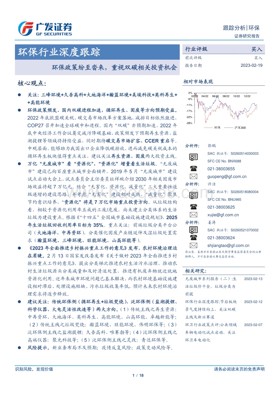 20230219_广发证券_环保行业证券研究报告：环保政策纷至沓来重视双碳相关投资机会_19页.pdf_第1页