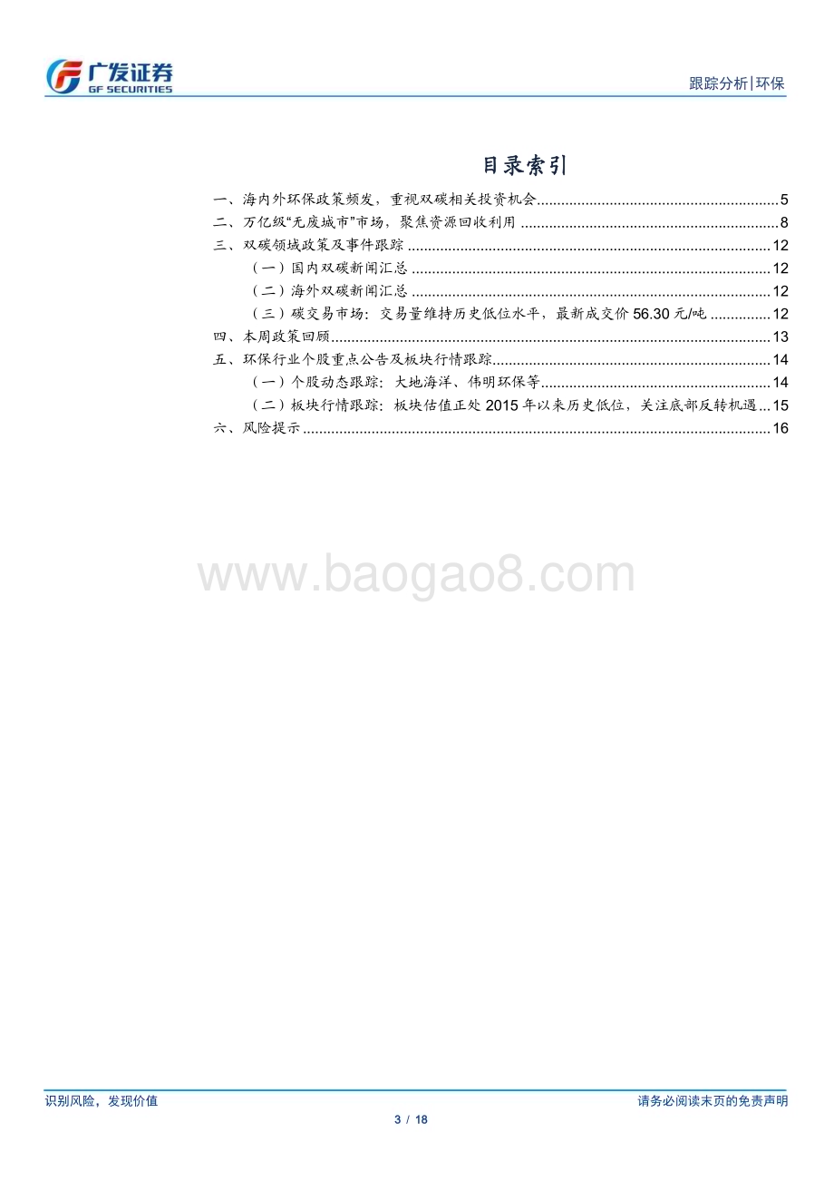 20230219_广发证券_环保行业证券研究报告：环保政策纷至沓来重视双碳相关投资机会_19页.pdf_第3页