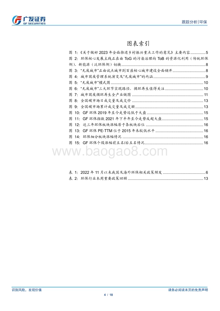20230219_广发证券_环保行业证券研究报告：环保政策纷至沓来重视双碳相关投资机会_19页.pdf_第4页