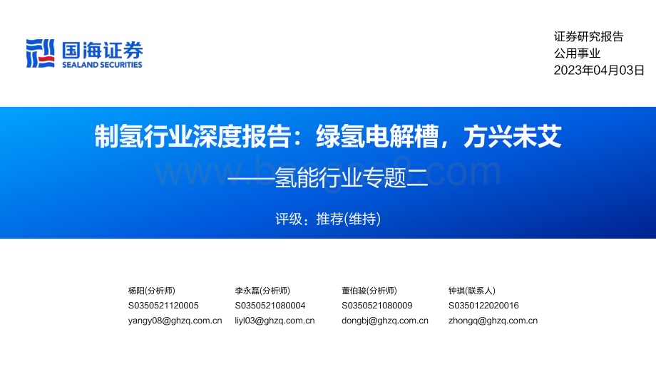20230403_国海证券_氢能行业证券研究报告：制氢行业深度报告绿氢电解槽方兴未艾_60页.pdf_第1页