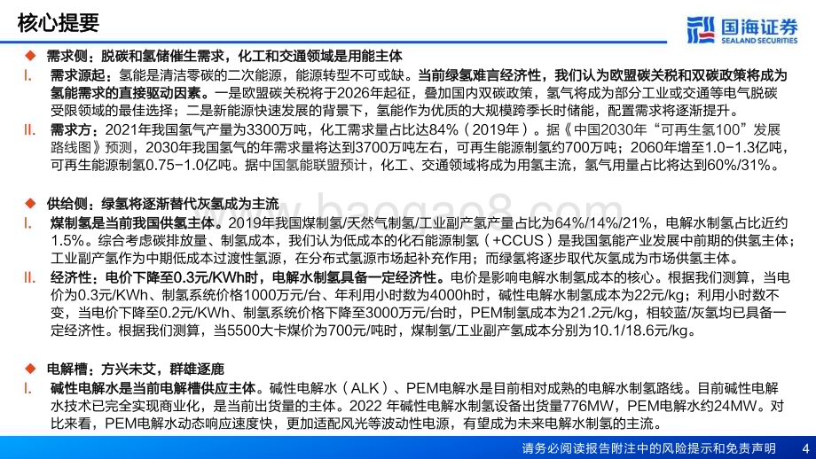 20230403_国海证券_氢能行业证券研究报告：制氢行业深度报告绿氢电解槽方兴未艾_60页.pdf_第4页