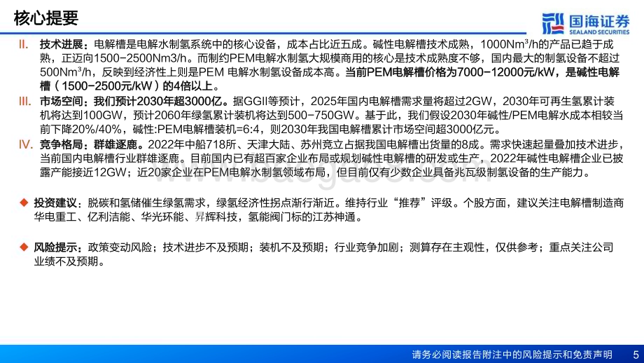 20230403_国海证券_氢能行业证券研究报告：制氢行业深度报告绿氢电解槽方兴未艾_60页.pdf_第5页