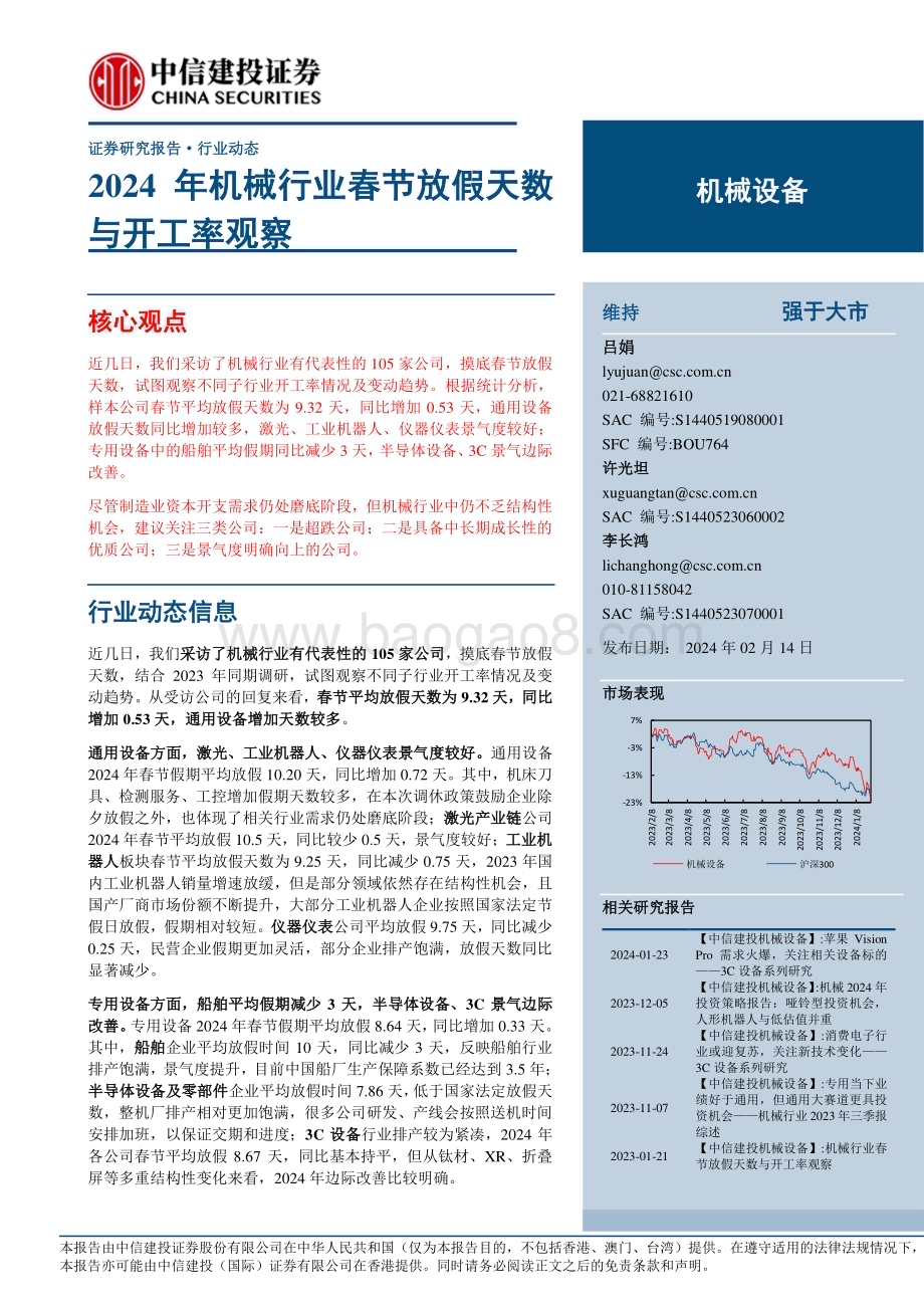 20240214_中信建投_机械设备行业：2024年机械行业春节放假天数与开工率观察_21页.pdf_第1页
