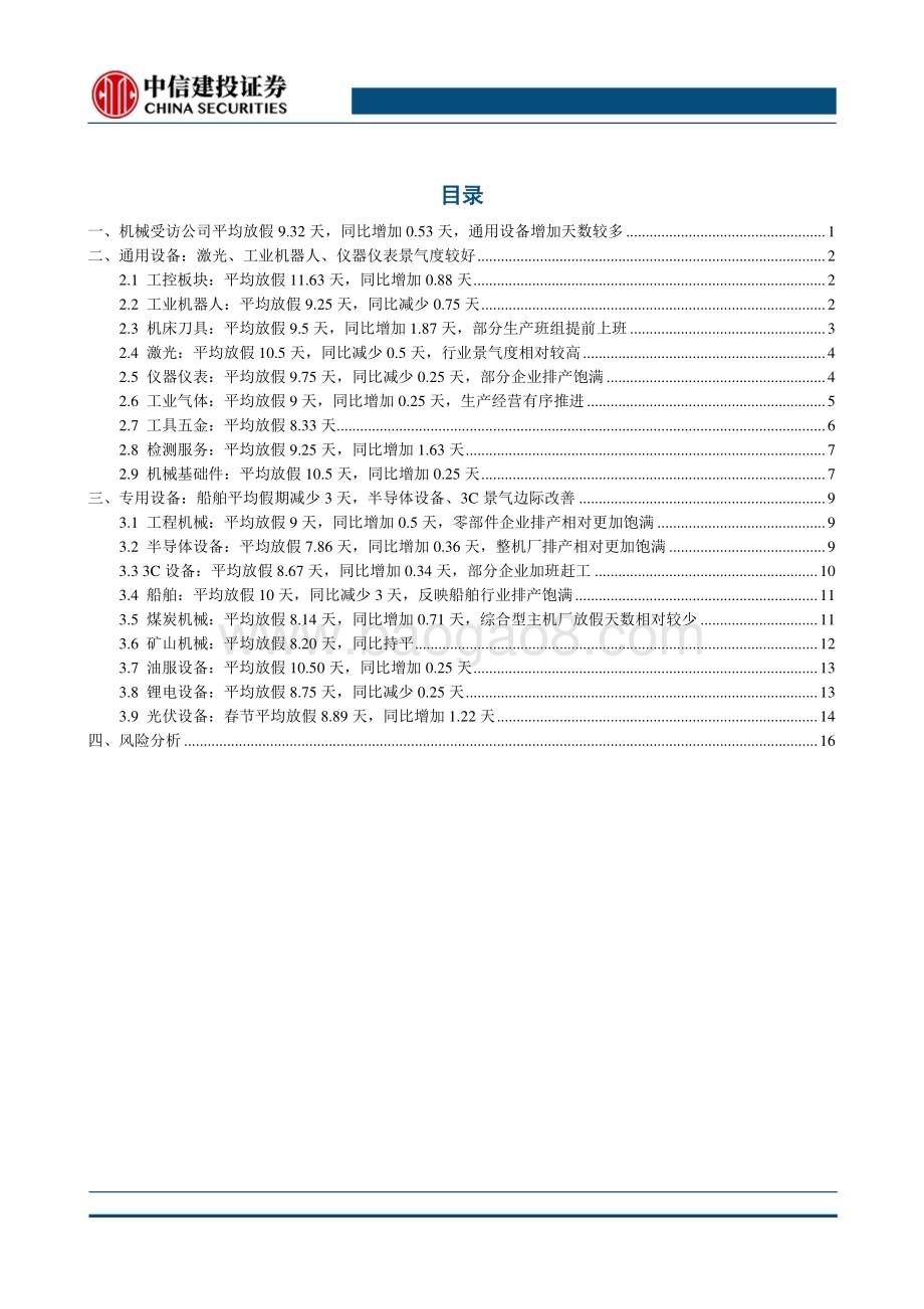 20240214_中信建投_机械设备行业：2024年机械行业春节放假天数与开工率观察_21页.pdf_第3页