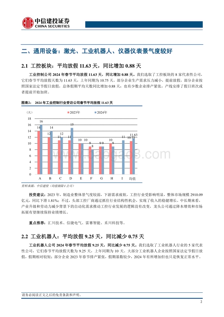 20240214_中信建投_机械设备行业：2024年机械行业春节放假天数与开工率观察_21页.pdf_第5页