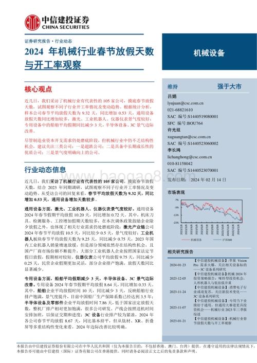 20240214_中信建投_机械设备行业：2024年机械行业春节放假天数与开工率观察_21页.pdf