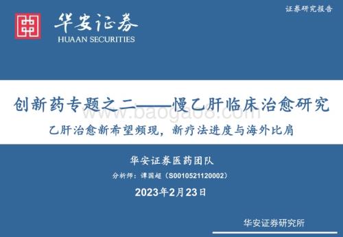 20230223_华安证券_医药行业证券研究报告：创新药专题之二_22页.pdf