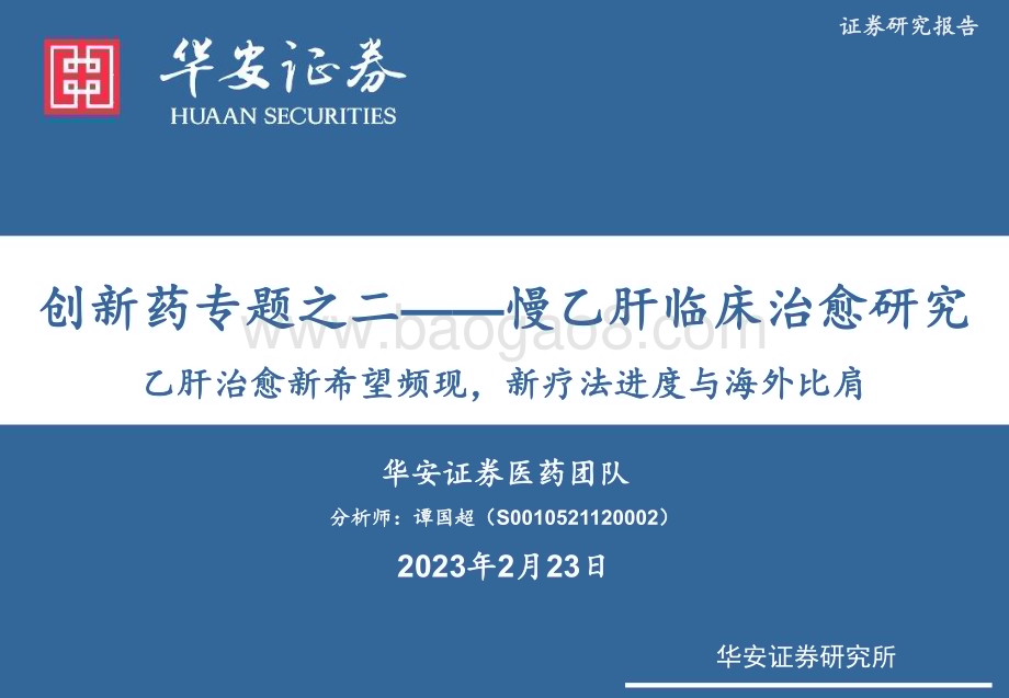 20230223_华安证券_医药行业证券研究报告：创新药专题之二_22页.pdf_第1页