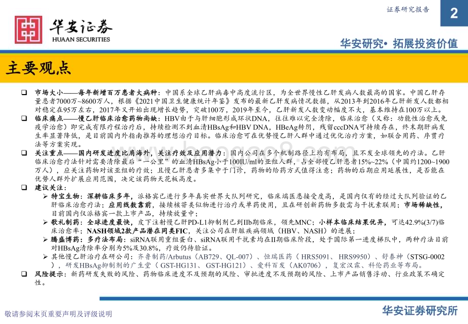 20230223_华安证券_医药行业证券研究报告：创新药专题之二_22页.pdf_第2页