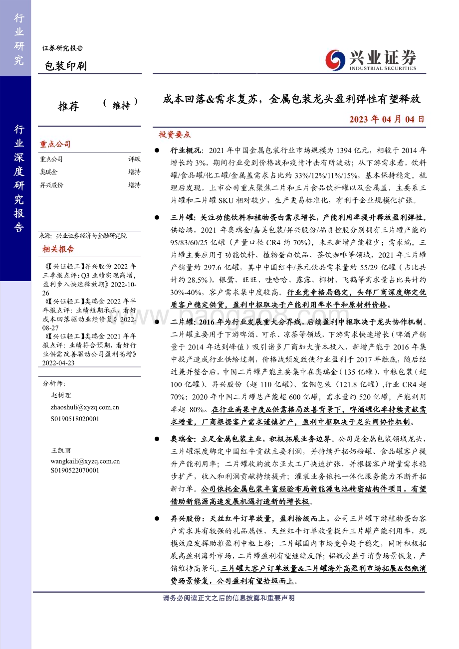 20230404_兴业证券_包装印刷行业证券研究报告：成本回落&需求复苏金属包装龙头盈利弹性有望释放_33页.pdf_第1页