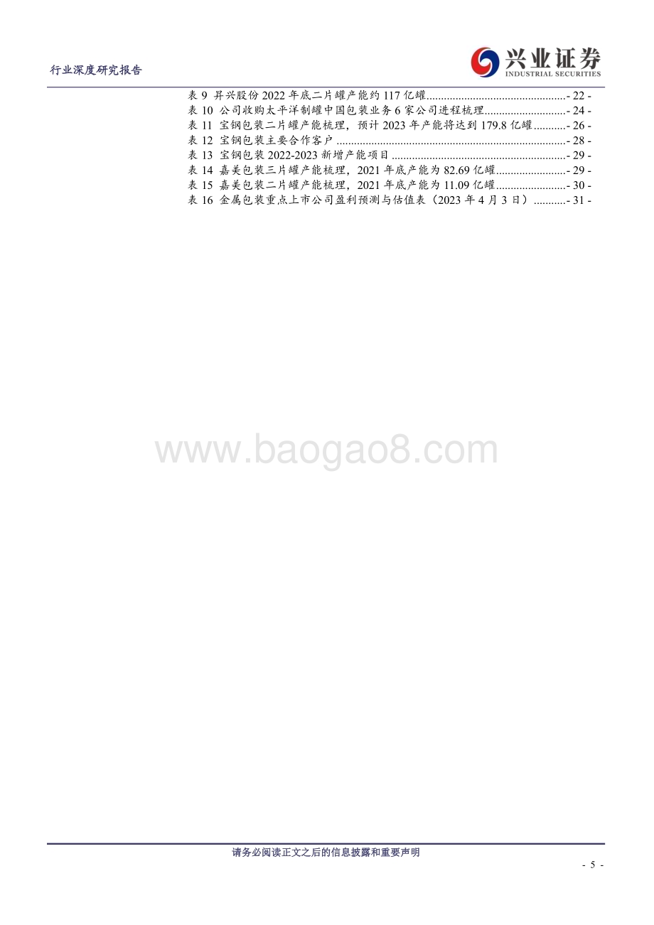 20230404_兴业证券_包装印刷行业证券研究报告：成本回落&需求复苏金属包装龙头盈利弹性有望释放_33页.pdf_第5页