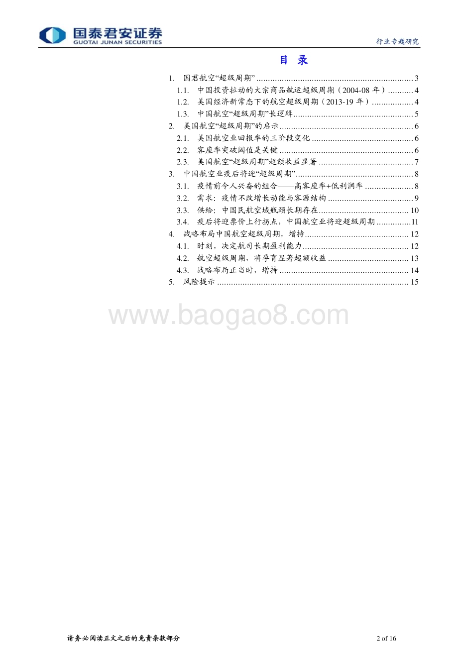 20230213_国泰君安证券_航空行业证券研究报告：国君航空超级周期系列_17页.pdf_第2页