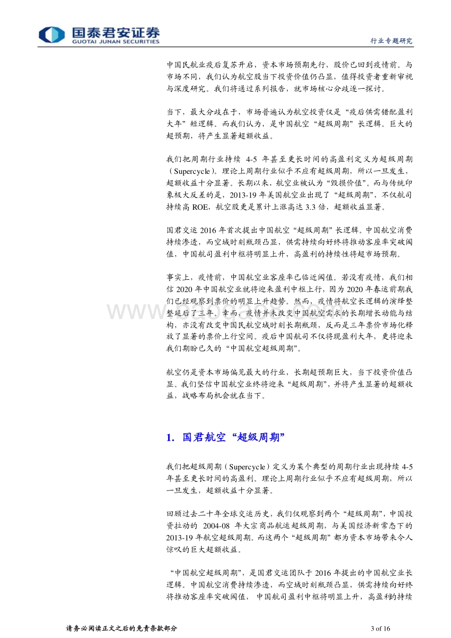 20230213_国泰君安证券_航空行业证券研究报告：国君航空超级周期系列_17页.pdf_第3页
