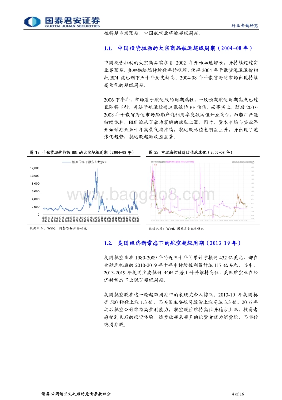 20230213_国泰君安证券_航空行业证券研究报告：国君航空超级周期系列_17页.pdf_第4页