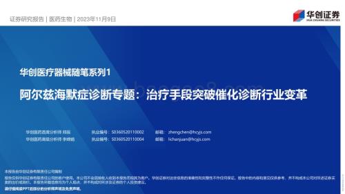 20231109_华创证券_医药生物行业华创医疗器械随笔系列报告：阿尔兹海默症诊断专题治疗手段突破催化诊断行业变革_24页.pdf
