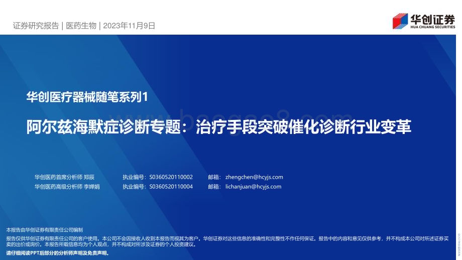 20231109_华创证券_医药生物行业华创医疗器械随笔系列报告：阿尔兹海默症诊断专题治疗手段突破催化诊断行业变革_24页.pdf_第1页