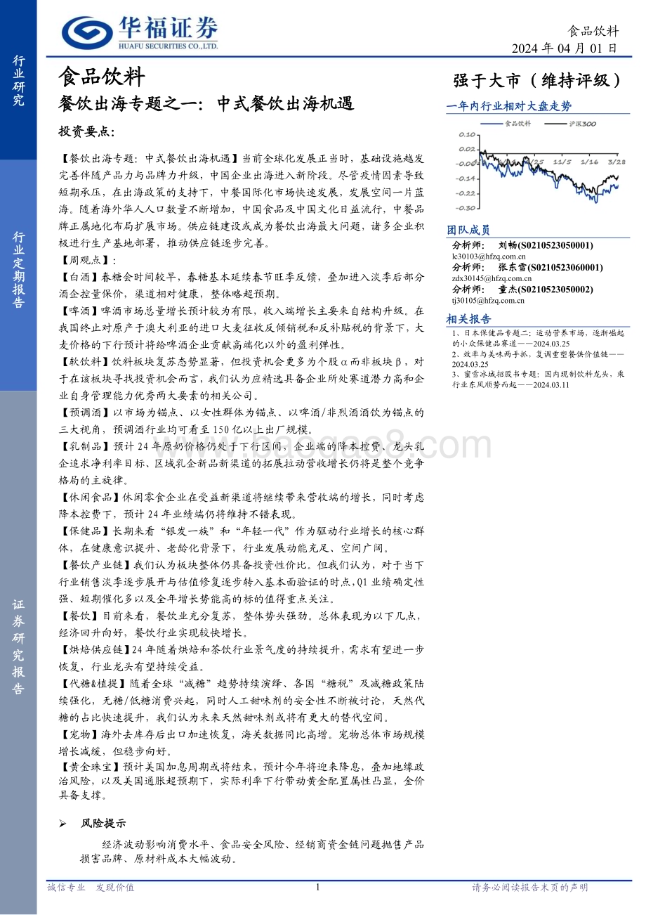 20240401_华福证券_食品饮料行业餐饮出海专题之一：中式餐饮出海机遇_26页.pdf_第1页