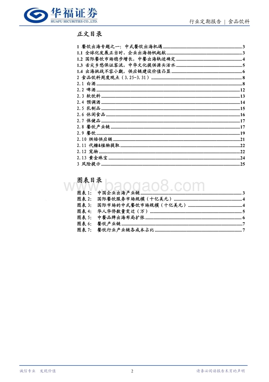 20240401_华福证券_食品饮料行业餐饮出海专题之一：中式餐饮出海机遇_26页.pdf_第2页