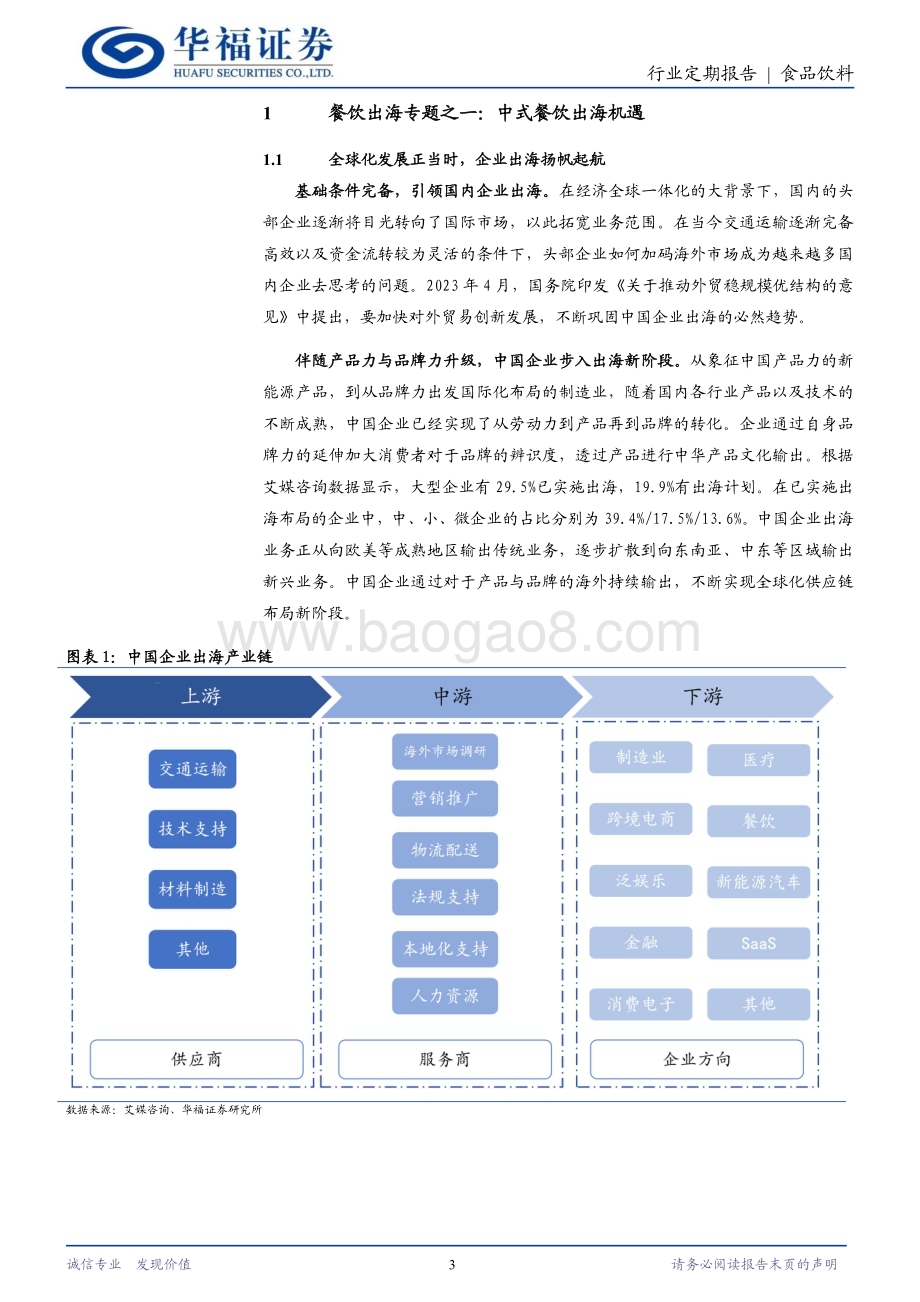 20240401_华福证券_食品饮料行业餐饮出海专题之一：中式餐饮出海机遇_26页.pdf_第3页