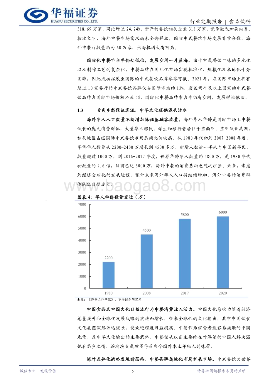 20240401_华福证券_食品饮料行业餐饮出海专题之一：中式餐饮出海机遇_26页.pdf_第5页