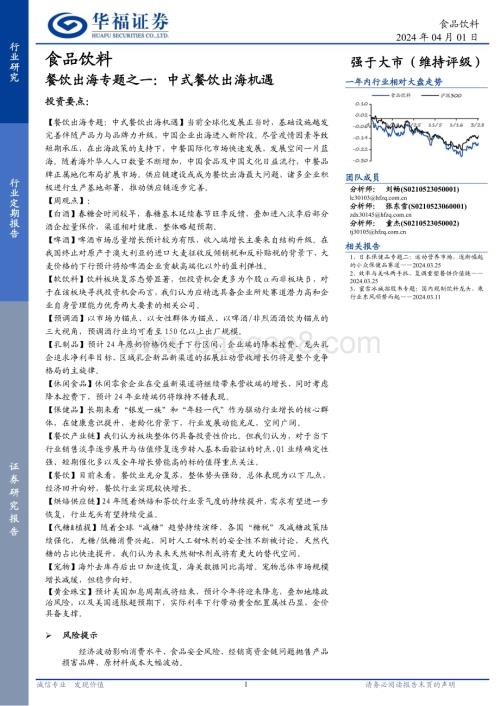 20240401_华福证券_食品饮料行业餐饮出海专题之一：中式餐饮出海机遇_26页.pdf