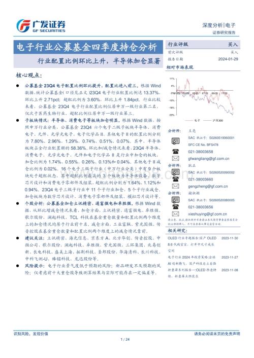 20240129_广发证券_电子行业公募基金四季度持仓分析：行业配置比例环比上升半导体加仓显著_24页.pdf