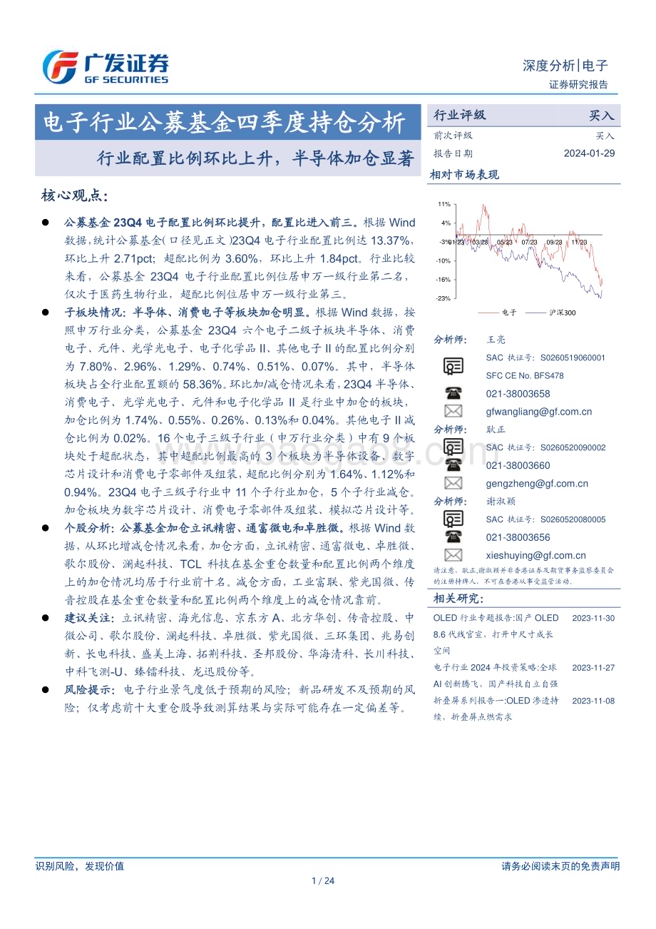20240129_广发证券_电子行业公募基金四季度持仓分析：行业配置比例环比上升半导体加仓显著_24页.pdf_第1页