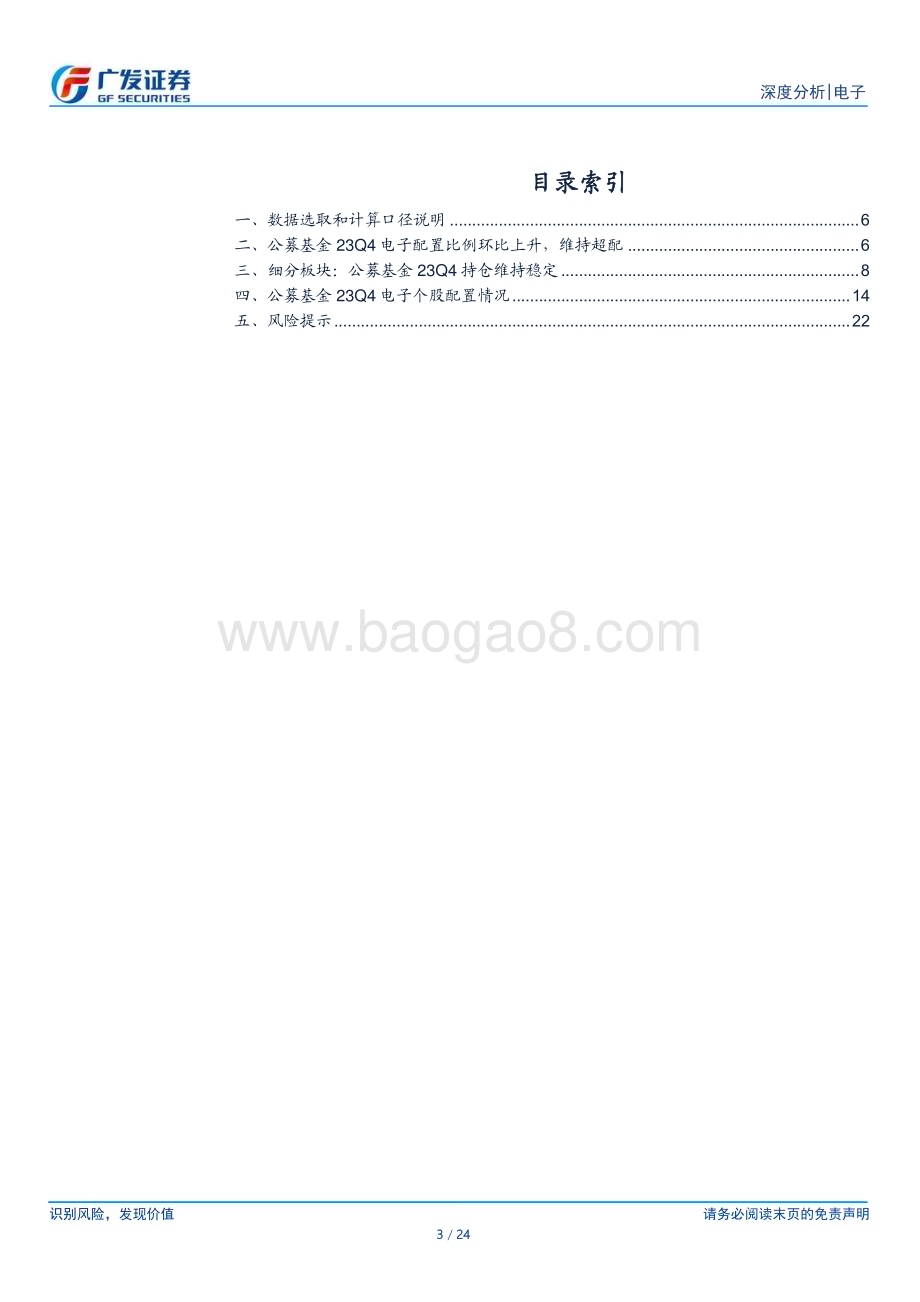 20240129_广发证券_电子行业公募基金四季度持仓分析：行业配置比例环比上升半导体加仓显著_24页.pdf_第3页