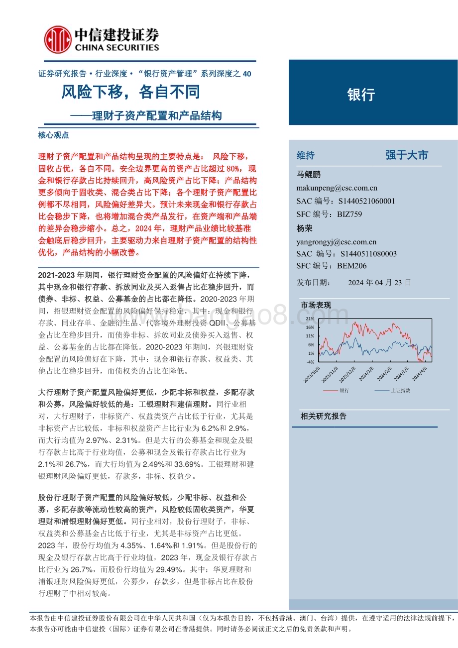20240423_中信建投_银行业：理财子资产配置和产品结构风险下移各自不同_32页.pdf_第1页