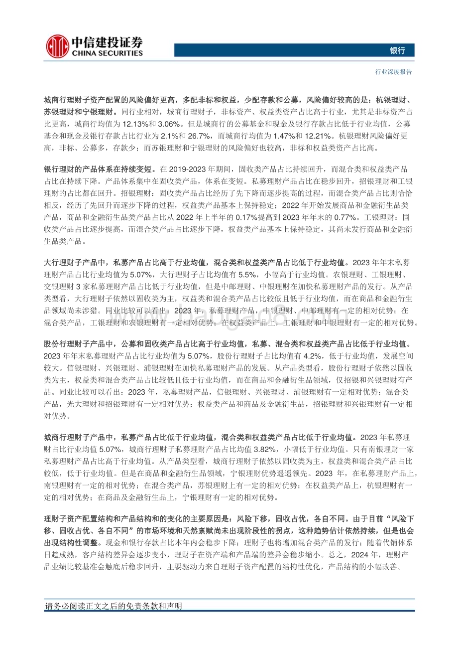 20240423_中信建投_银行业：理财子资产配置和产品结构风险下移各自不同_32页.pdf_第2页