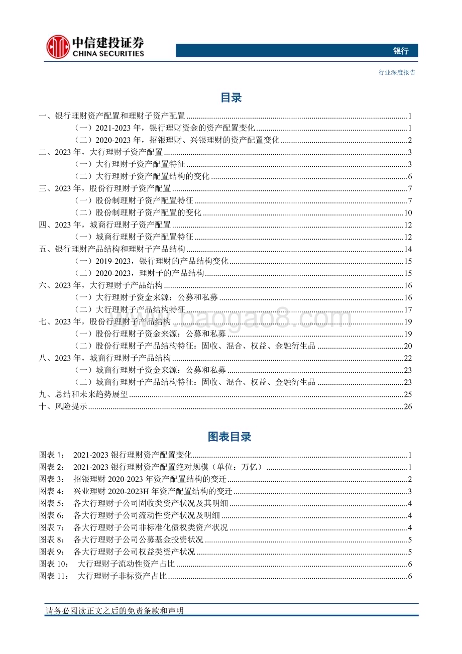 20240423_中信建投_银行业：理财子资产配置和产品结构风险下移各自不同_32页.pdf_第3页