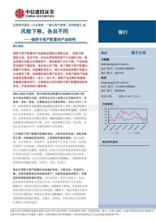 20240423_中信建投_银行业：理财子资产配置和产品结构风险下移各自不同_32页.pdf