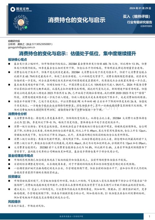 20240129_国金证券_消费行业持仓的变化与启示：估值处于低位集中度继续提升_38页.pdf