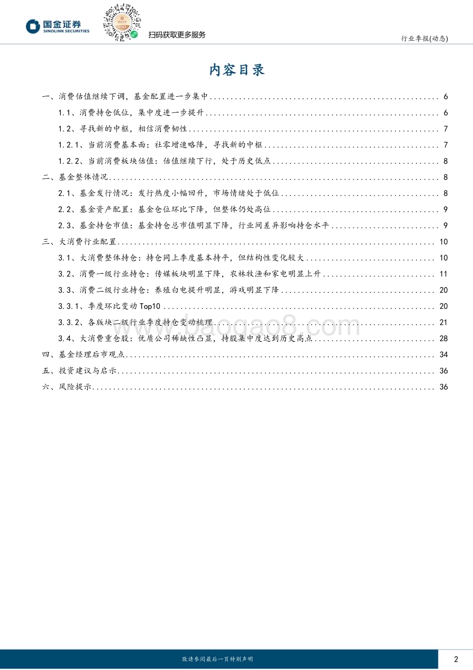 20240129_国金证券_消费行业持仓的变化与启示：估值处于低位集中度继续提升_38页.pdf_第2页