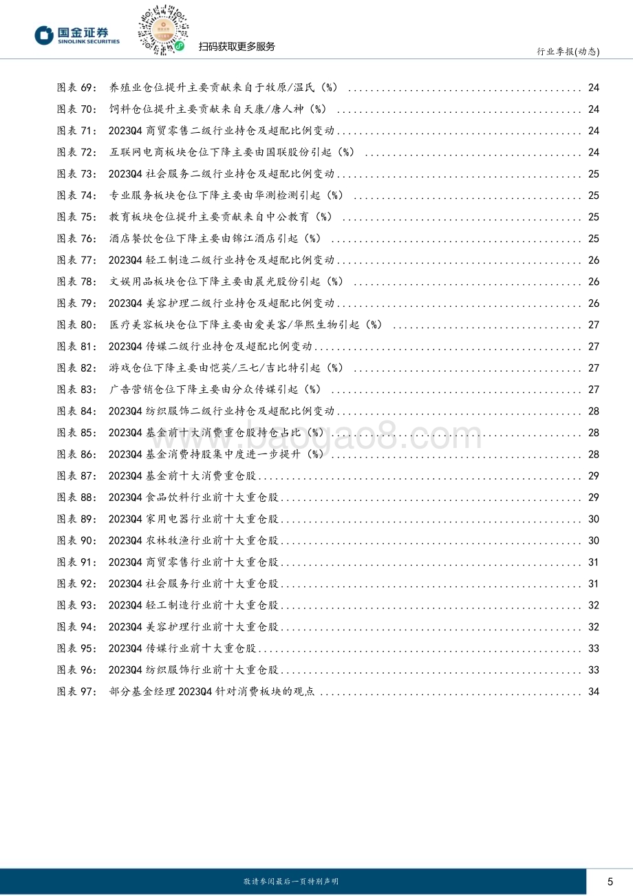 20240129_国金证券_消费行业持仓的变化与启示：估值处于低位集中度继续提升_38页.pdf_第5页