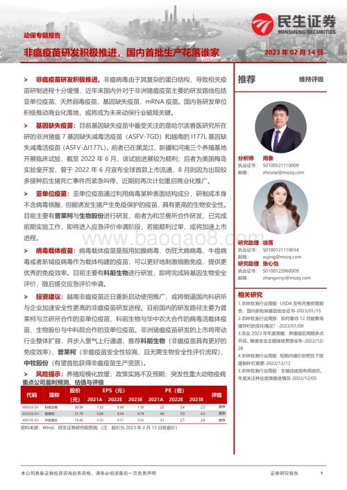 20230214_民生证券_农林牧渔行业证券研究报告：动保专题_17页.pdf