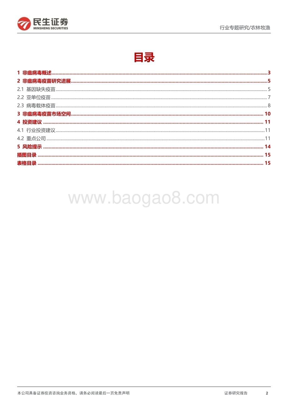 20230214_民生证券_农林牧渔行业证券研究报告：动保专题_17页.pdf_第2页