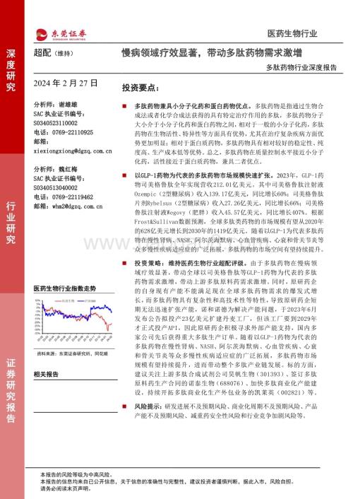 20240227_东莞证券_多肽药物行业深度报告：慢病领域疗效显著带动多肽药物需求激增_22页.pdf